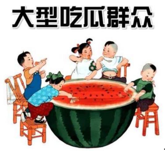今日吃瓜必吃大瓜不打烊,大瓜不打烊，精彩不间断！