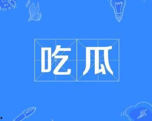 今日吃瓜热点事件,揭秘娱乐圈最新瓜料，明星隐私再掀波澜