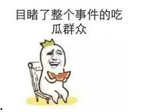 今日吃瓜事件图片大全,图解娱乐圈新鲜事